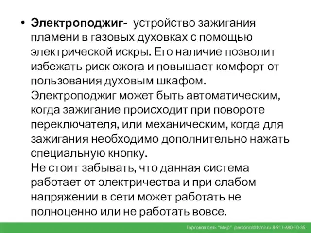 Электроподжиг- устройство зажигания пламени в газовых духовках с помощью электрической искры.