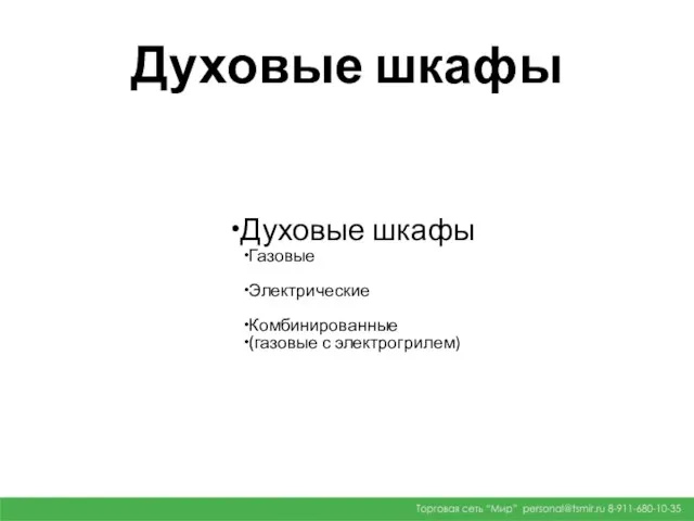 Духовые шкафы Духовые шкафы Газовые Электрические Комбинированные (газовые с электрогрилем)