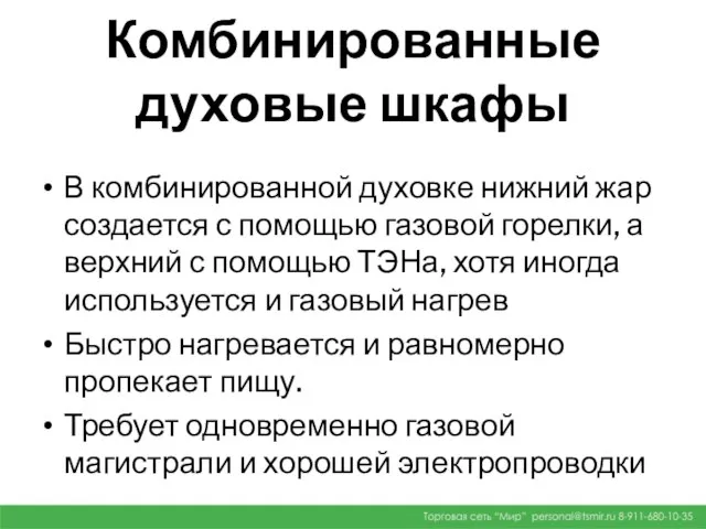 Комбинированные духовые шкафы В комбинированной духовке нижний жар создается с помощью