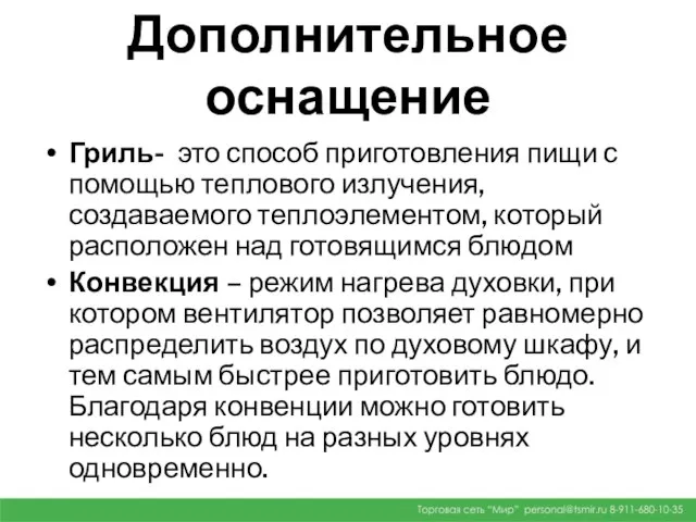 Дополнительное оснащение Гриль- это способ приготовления пищи с помощью теплового излучения,