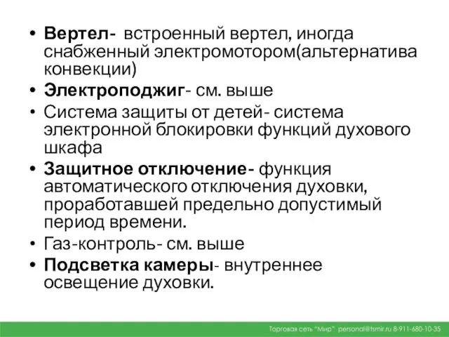 Вертел- встроенный вертел, иногда снабженный электромотором(альтернатива конвекции) Электроподжиг- см. выше Система