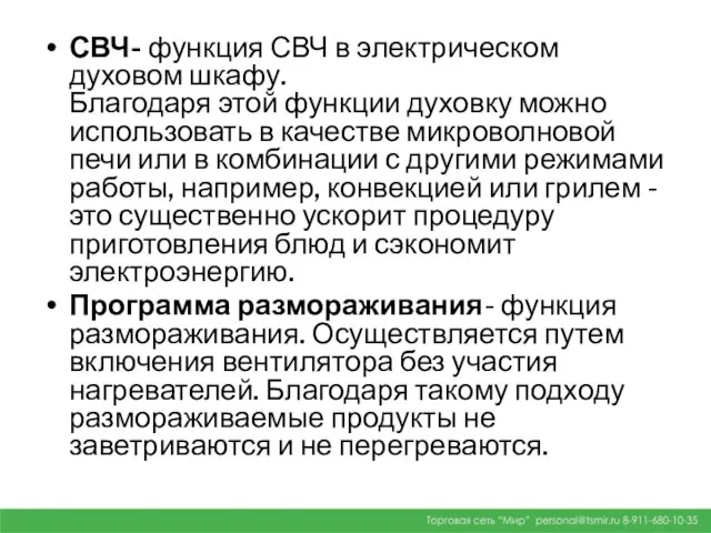 СВЧ- функция СВЧ в электрическом духовом шкафу. Благодаря этой функции духовку