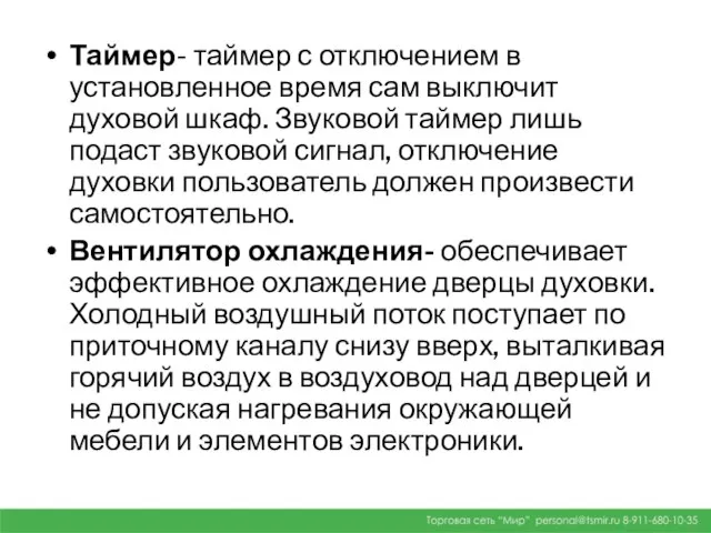 Таймер- таймер с отключением в установленное время сам выключит духовой шкаф.