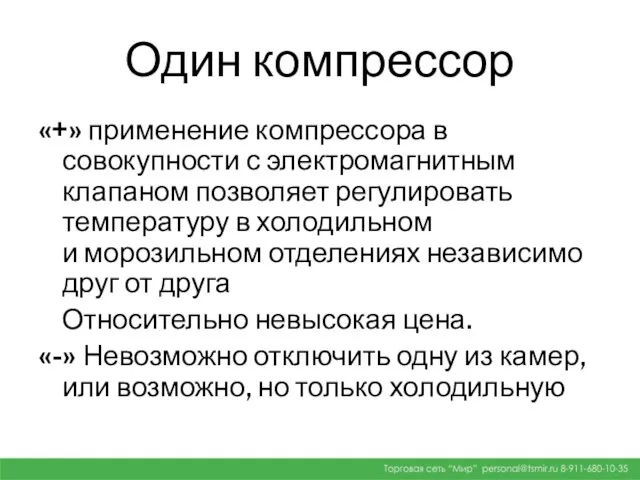 Один компрессор «+» применение компрессора в совокупности с электромагнитным клапаном позволяет