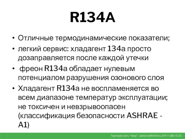 R134А Отличные термодинамические показатели; легкий сервис: хладагент 134а просто дозаправляется после
