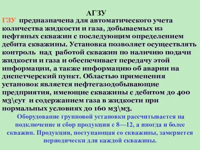 ГЗУ предназначена для автоматического учета количества жидкости и газа, добываемых из