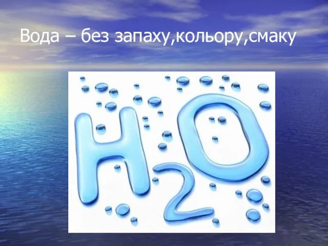 Вода – без запаху,кольору,смаку