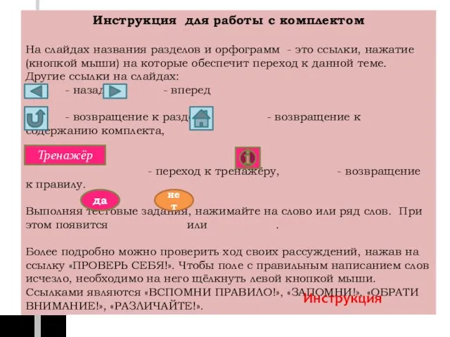 Пояснительная записка Комплект интерактивных плакатов отражает основные орфограммы, изучаемые в 5-7