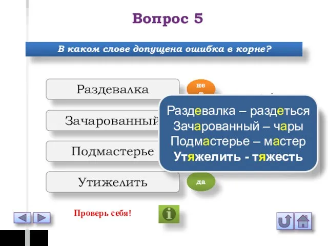 Вопрос 5 В каком слове допущена ошибка в корне? Раздевалка Зачарованный