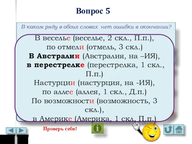 Вопрос 5 В каком ряду в обоих словах нет ошибки в