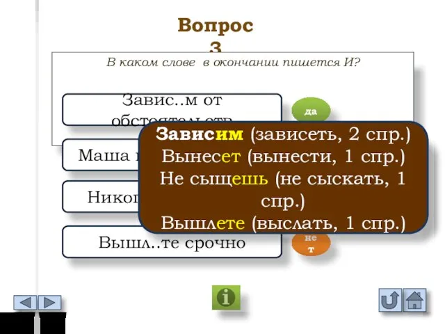 Вопрос 3 В каком слове в окончании пишется И? Завис..м от