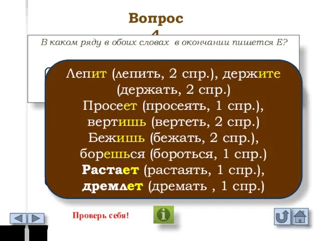 Вопрос 4 В каком ряду в обоих словах в окончании пишется