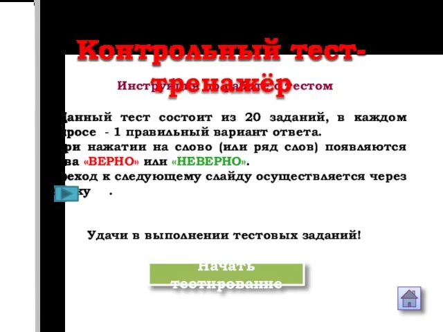 Данный тест состоит из 20 заданий, в каждом вопросе - 1