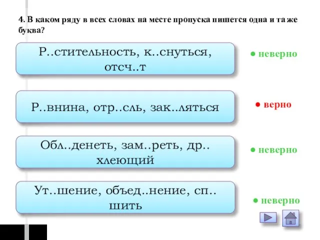 Р..стительность, к..снуться, отсч..т Р..внина, отр..сль, зак..ляться Обл..денеть, зам..реть, др..хлеющий Ут..шение, объед..нение,