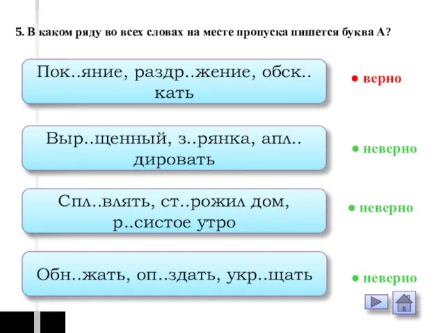 Пок..яние, раздр..жение, обск..кать Выр..щенный, з..рянка, апл..дировать Спл..влять, ст..рожил дом, р..систое утро