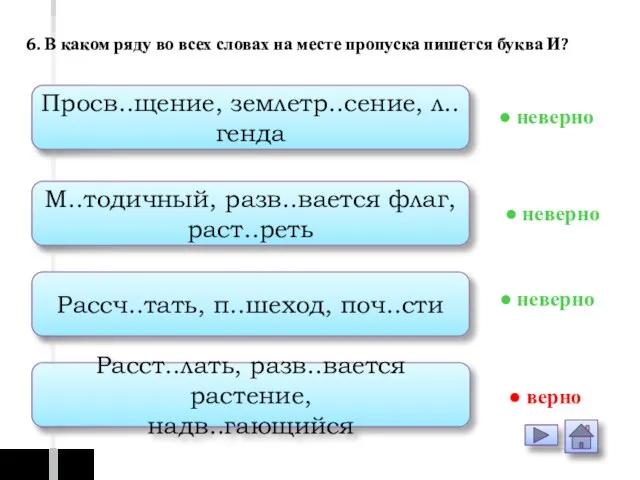 Просв..щение, землетр..сение, л..генда М..тодичный, разв..вается флаг, раст..реть Рассч..тать, п..шеход, поч..сти Расст..лать,