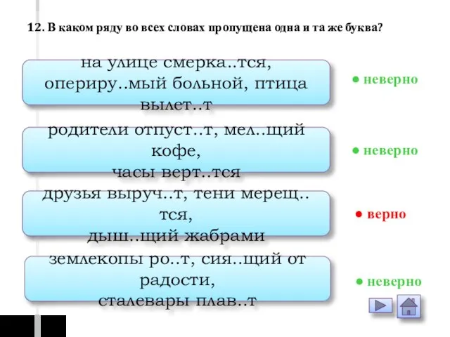 на улице смерка..тся, опериру..мый больной, птица вылет..т родители отпуст..т, мел..щий кофе,