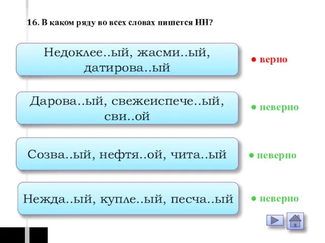 Недоклее..ый, жасми..ый, датирова..ый Дарова..ый, свежеиспече..ый, сви..ой Созва..ый, нефтя..ой, чита..ый Нежда..ый, купле..ый,