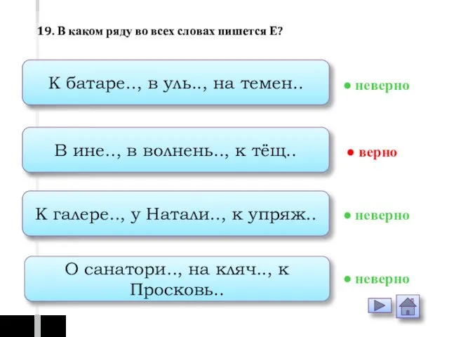 К батаре.., в уль.., на темен.. В ине.., в волнень.., к