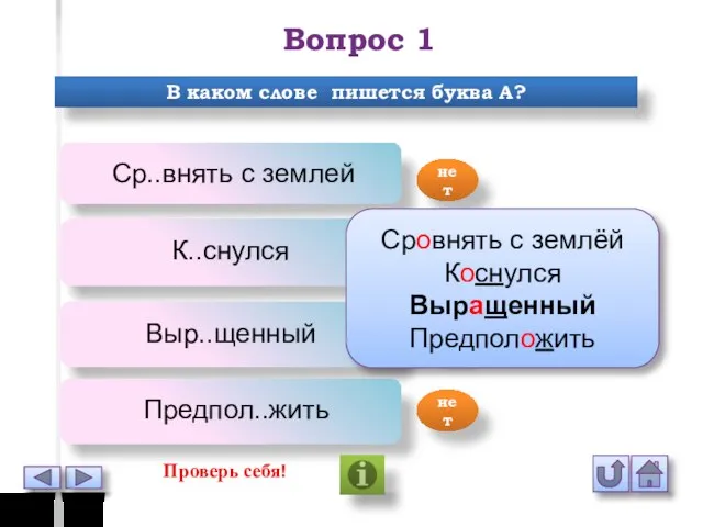 Вопрос 1 В каком слове пишется буква А? Ср..внять с землей