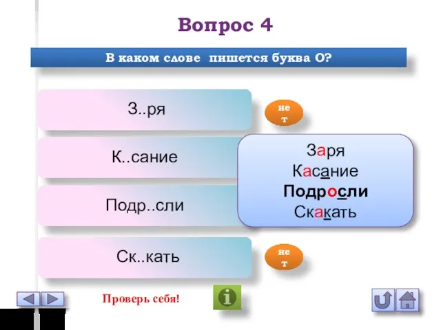 Вопрос 4 В каком слове пишется буква О? З..ря К..сание Подр..сли