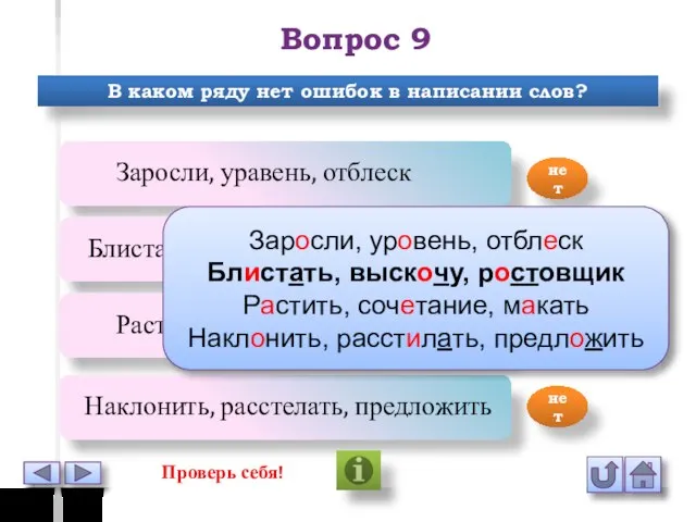 Вопрос 9 В каком ряду нет ошибок в написании слов? Заросли,