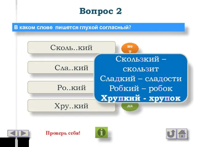 Вопрос 2 В каком слове пишется глухой согласный? Сколь..кий Сла..кий Ро..кий