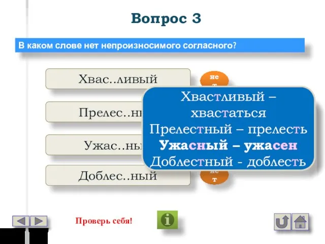 Вопрос 3 В каком слове нет непроизносимого согласного? Хвас..ливый Прелес..ный Ужас..ный