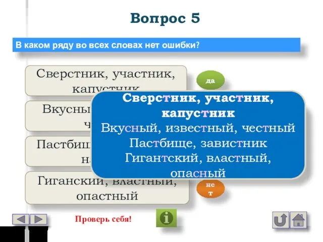 Вопрос 5 В каком ряду во всех словах нет ошибки? Сверстник,