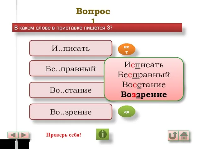 Вопрос 1 В каком слове в приставке пишется З? И..писать Бе..правный