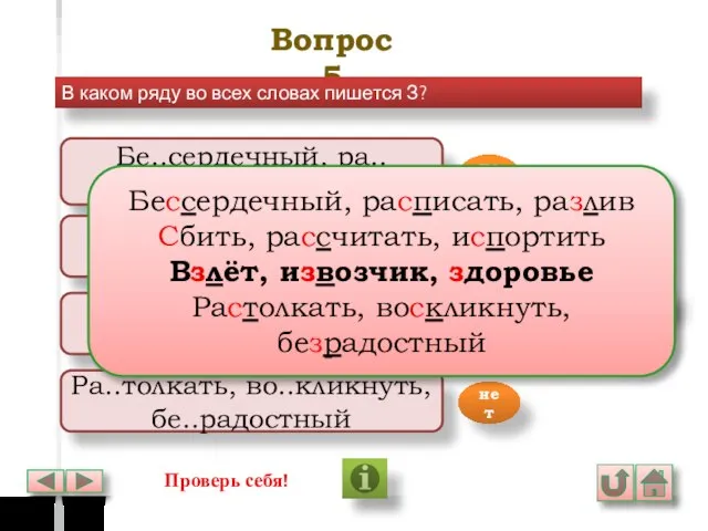 Вопрос 5 В каком ряду во всех словах пишется З? Бе..сердечный,