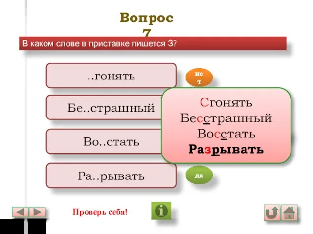 Вопрос 7 В каком слове в приставке пишется З? ..гонять Бе..страшный