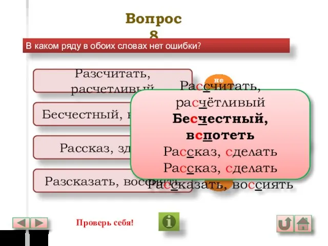 Вопрос 8 В каком ряду в обоих словах нет ошибки? Разсчитать,