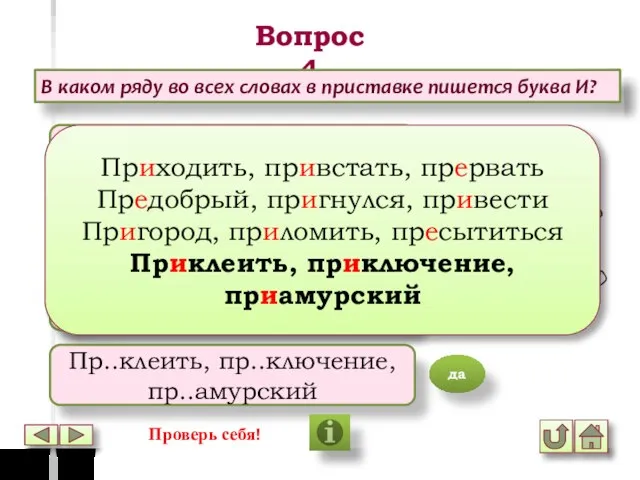 Вопрос 4 В каком ряду во всех словах в приставке пишется