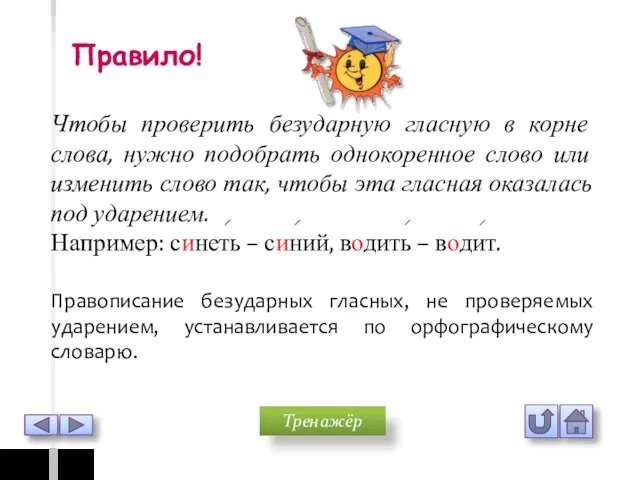 Чтобы проверить безударную гласную в корне слова, нужно подобрать однокоренное слово