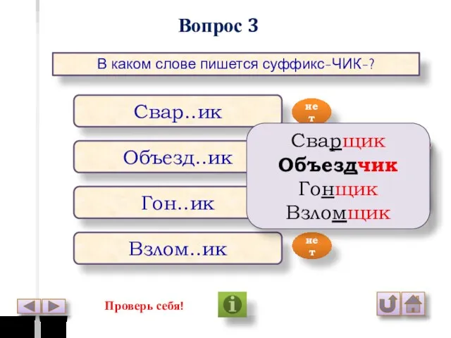 Вопрос 3 В каком слове пишется суффикс-ЧИК-? Свар..ик Объезд..ик Гон..ик Взлом..ик