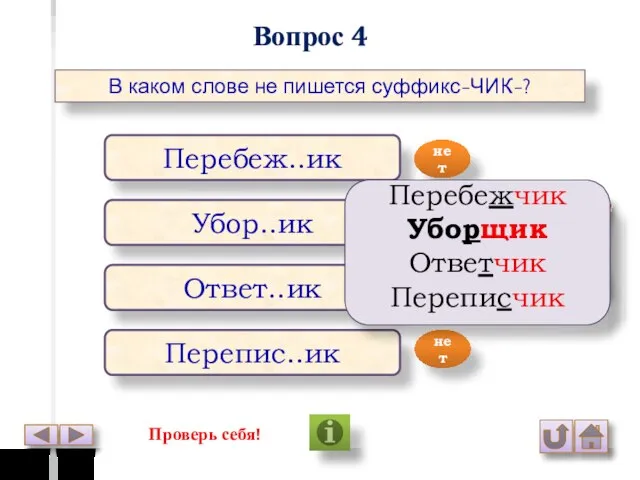 Вопрос 4 В каком слове не пишется суффикс-ЧИК-? Перебеж..ик Убор..ик Ответ..ик