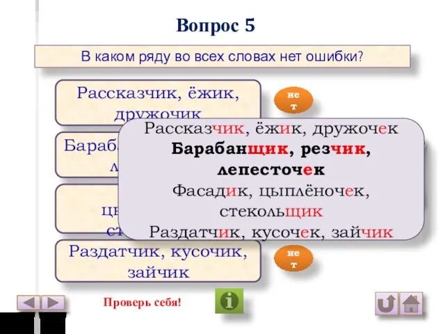 Вопрос 5 В каком ряду во всех словах нет ошибки? Рассказчик,