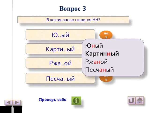 Вопрос 3 В каком слове пишется НН? Ю..ый Карти..ый Ржа..ой Песча..ый