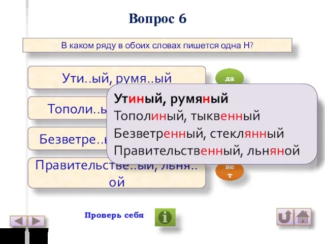 Вопрос 6 В каком ряду в обоих словах пишется одна Н?