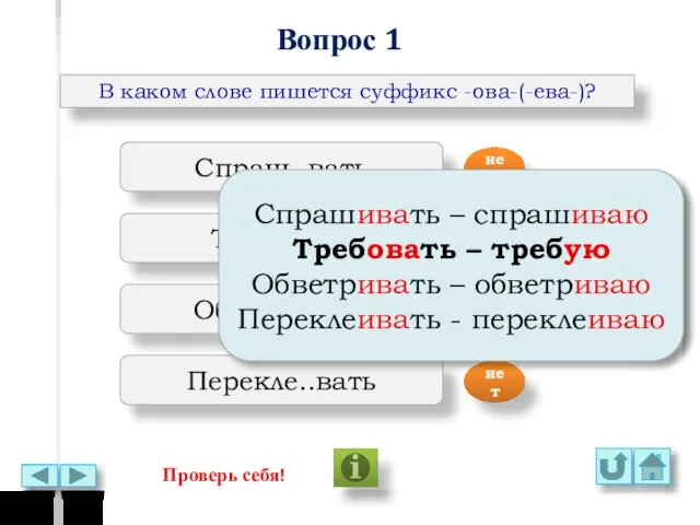 Вопрос 1 В каком слове пишется суффикс -ова-(-ева-)? Спраш..вать Треб..вать Обветр..вать