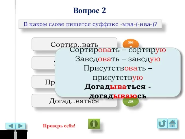 Вопрос 2 В каком слове пишется суффикс -ыва-(-ива-)? Сортир..вать Завед..вать Присутств..вать