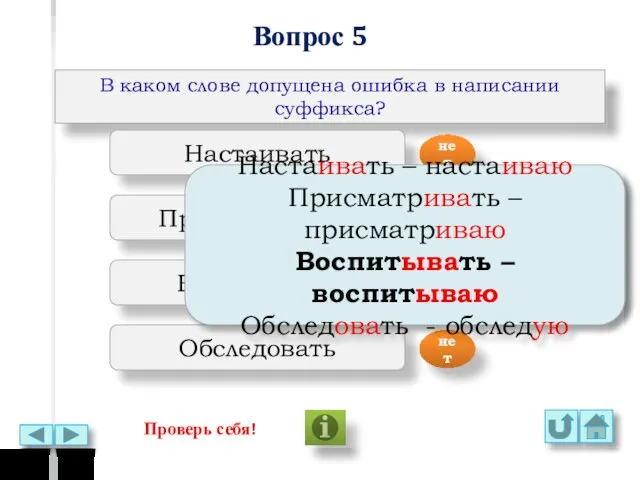 Вопрос 5 В каком слове допущена ошибка в написании суффикса? Настаивать