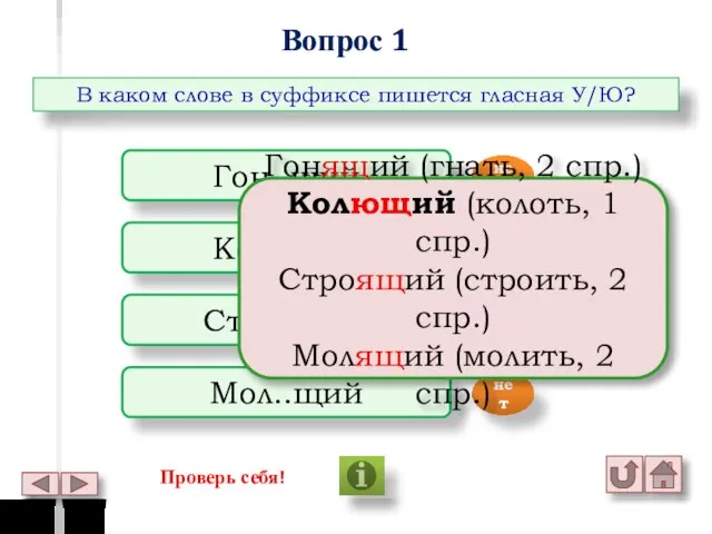 Вопрос 1 В каком слове в суффиксе пишется гласная У/Ю? Гон..щий