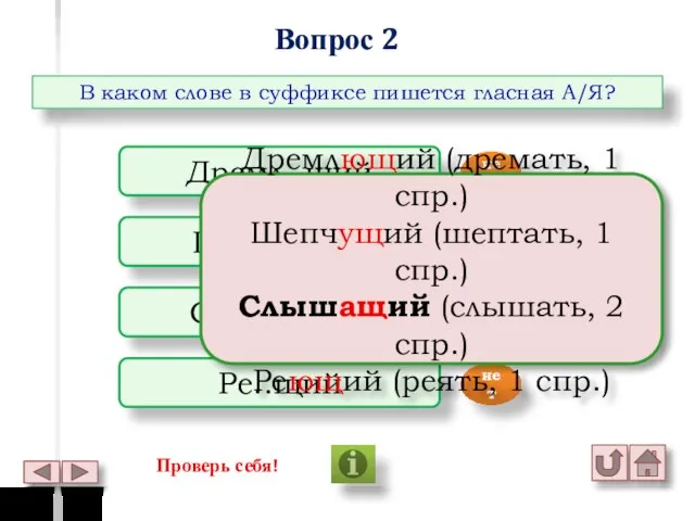 Вопрос 2 В каком слове в суффиксе пишется гласная А/Я? Дремл..щий