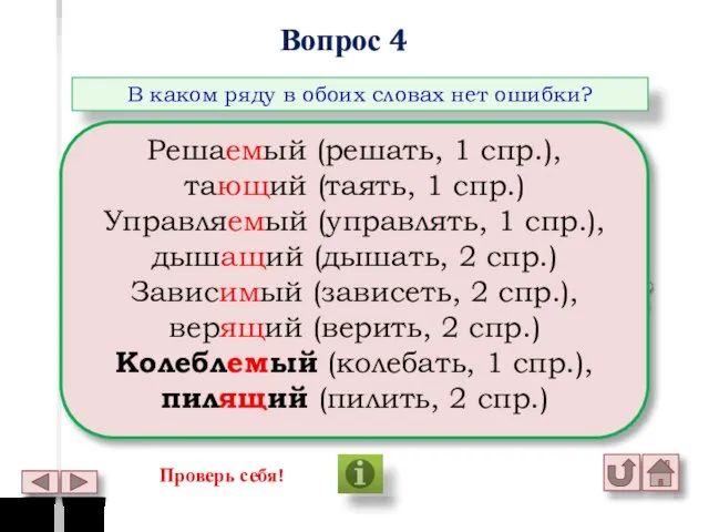 Вопрос 4 В каком ряду в обоих словах нет ошибки? Решаемый,