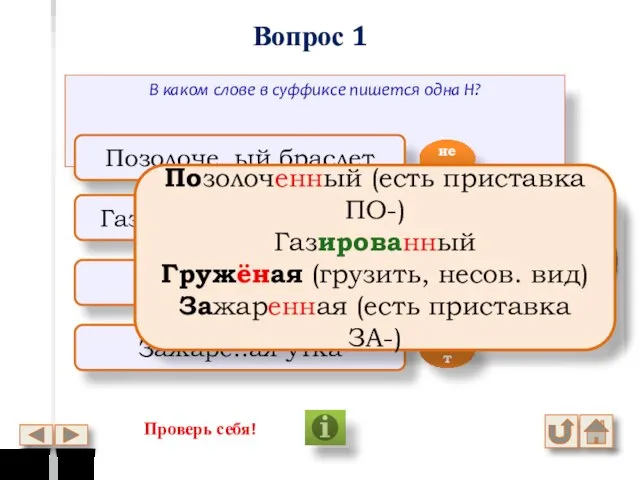 Вопрос 1 В каком слове в суффиксе пишется одна Н? Позолоче..ый