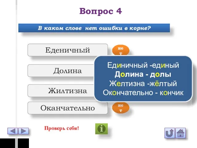 Вопрос 4 В каком слове нет ошибки в корне? Еденичный Долина