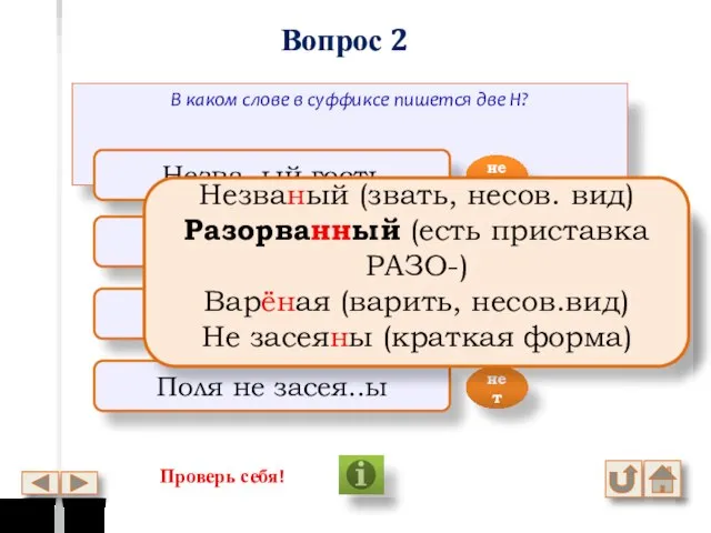 Вопрос 2 В каком слове в суффиксе пишется две Н? Незва..ый