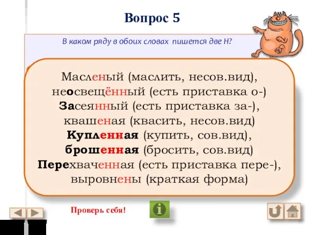 Вопрос 5 В каком ряду в обоих словах пишется две Н?